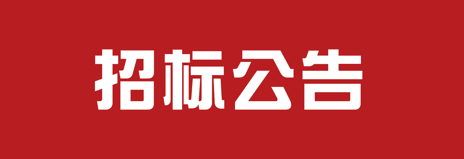 招标公告.png